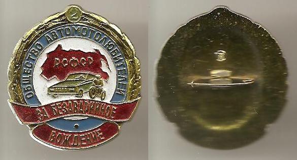 За безаварийное вождение 2 ст ВДОАМ добровольное общество автомотолюбителей РСФСР Al Автомобиль мото