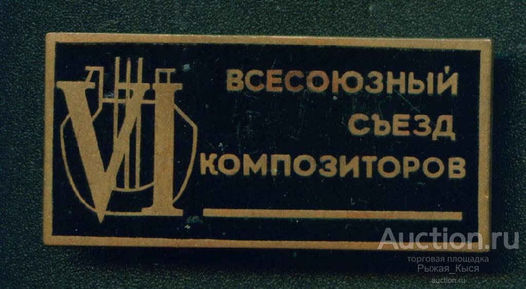 VI Всесоюзный съезд композиторов. Тяжелый (027363)