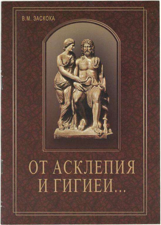 В.М. Заскока. От Асклепия и Гигиеи... - Евпатория; Симферополь, 2002