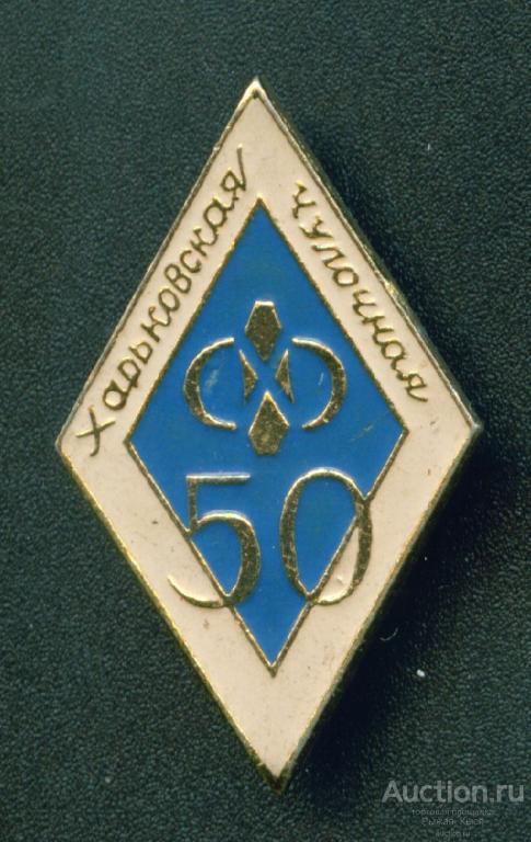 Харьковская чулочная фабрика 50 лет (025137)