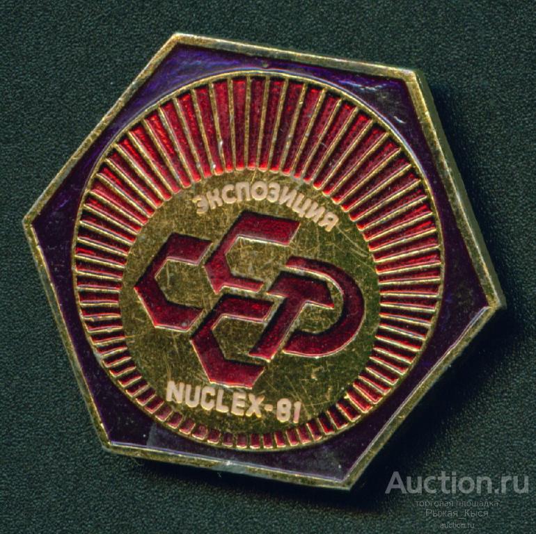 Выставка NUCLEX - 81. Экспозиция СССР (003505)
