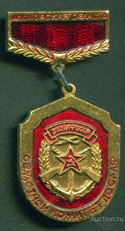 ДОСААФ СССР. Областной комитет ДОСААФ. Московская область (020998)