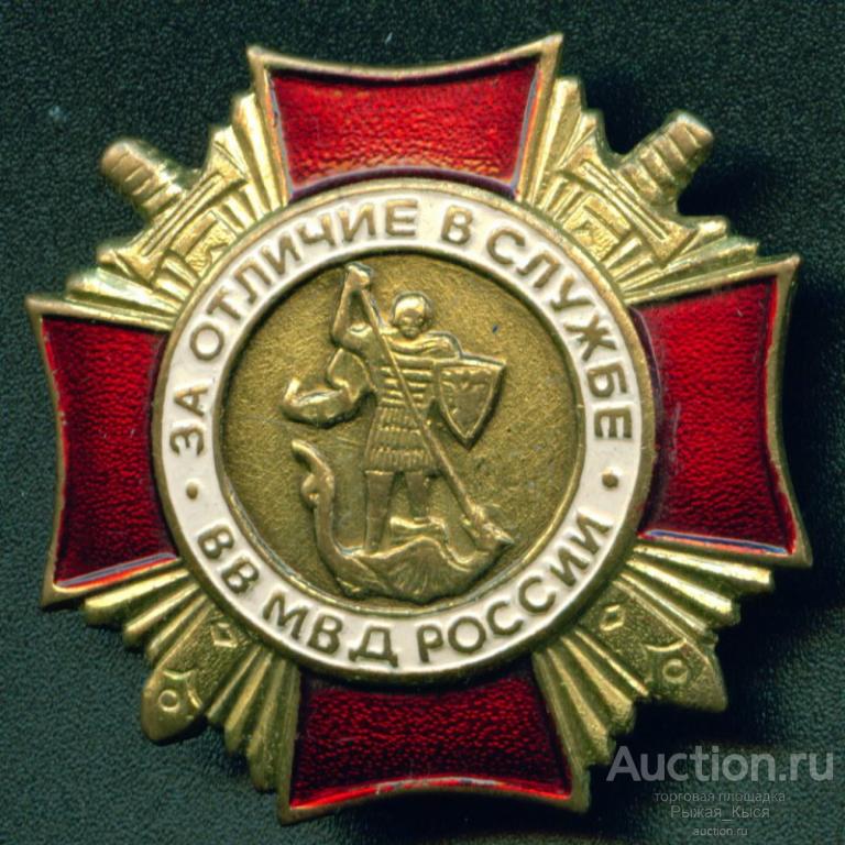 За отличие в службе ВВ МВД России 1 степени (цельноштампованный) (0563-А)