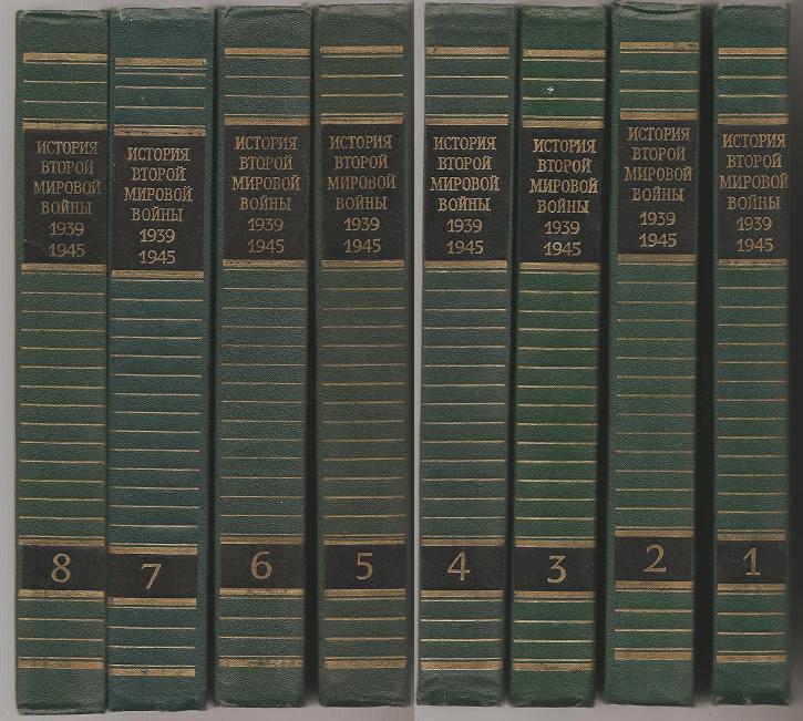 История второй мировой войны 1939-1945 1-8 т.т. книга