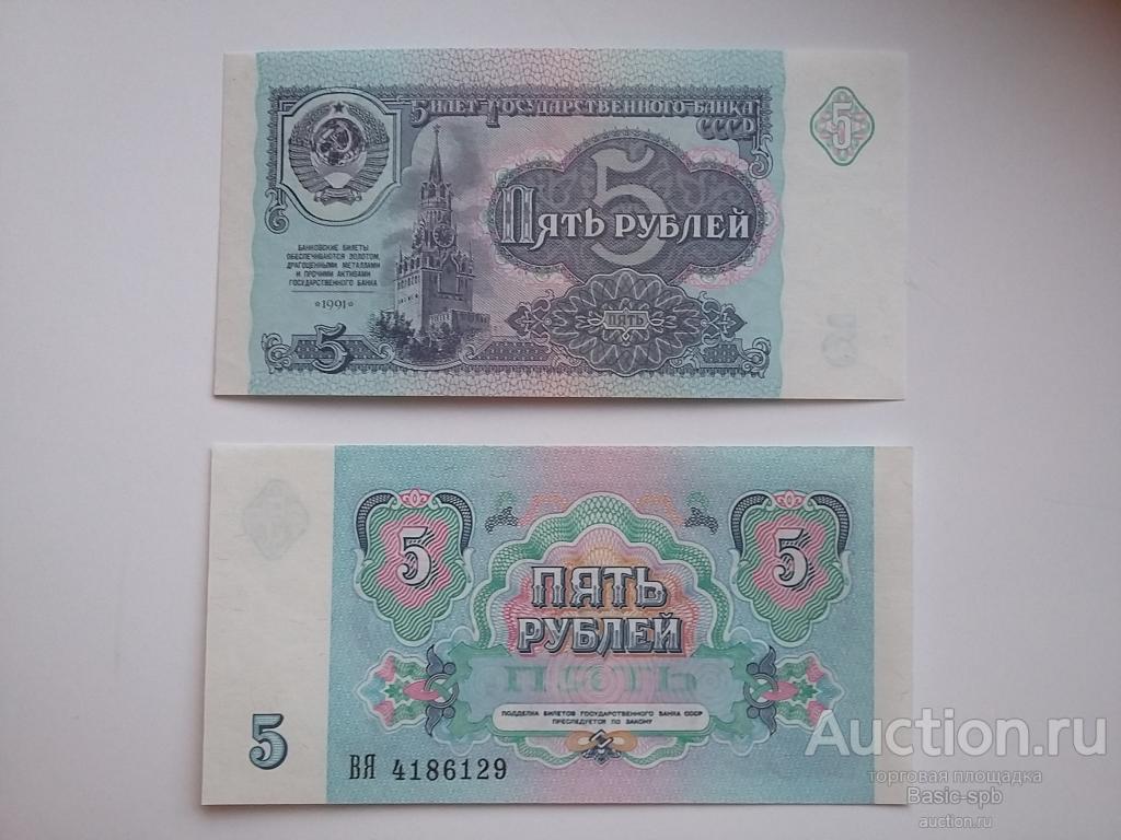 5 рублей 1991 серия ВЯ ПРЕСС UNC