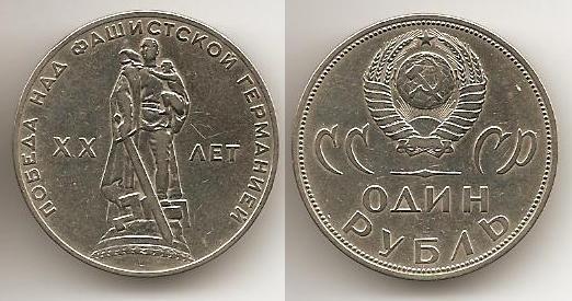 1 рубль 1965 20 лет победы