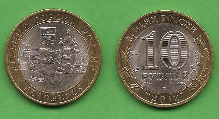 Сколько стоит 10 рублей никто не забыт ничто не забыто 2005. 10 Рублей 2013 70 лет разгрома советскими войсками цена монеты.