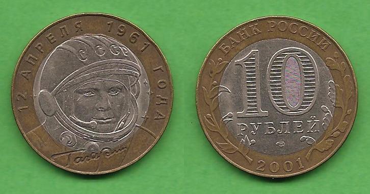 10 рублей 2001 СПМД Гагарин 40 лет полета