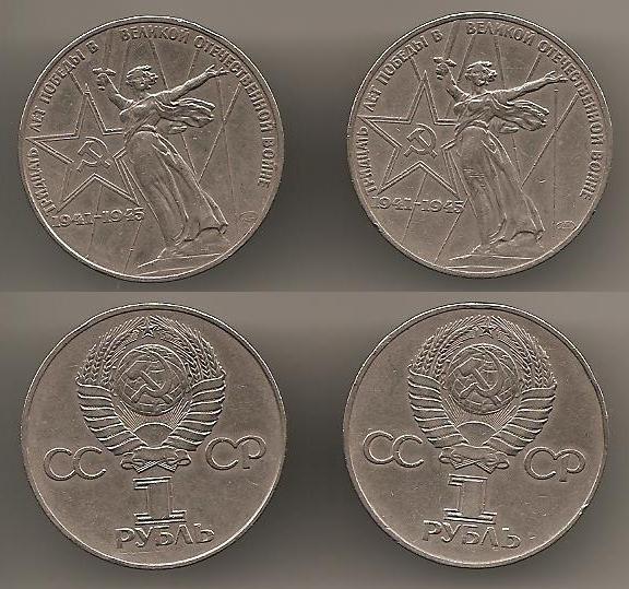 1 рубль 1975 ЛМД 30 лет победы ровный реверс