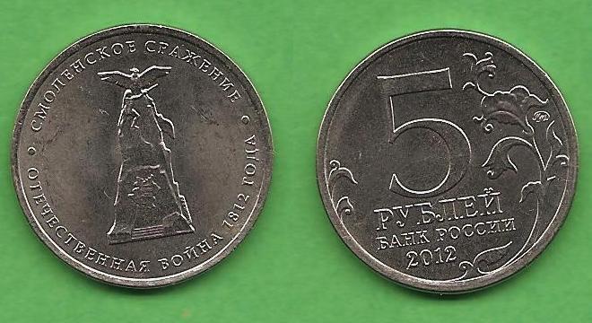 5 рублей 2012 ММД Смоленское сражение Отечественная война 1812