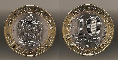 10 рублей 2014 СПМД Пензенская область