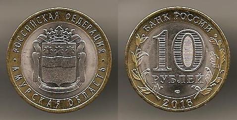 10 рублей 2016 СПМД Амурская область