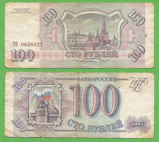100 рублей 1993 ТО 0638427