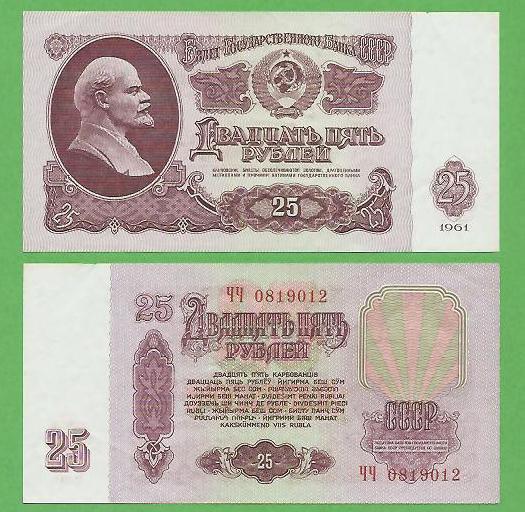 25 рублей 1961 ЧЧ 0819012 СОСТОЯНИЕ ! ! !