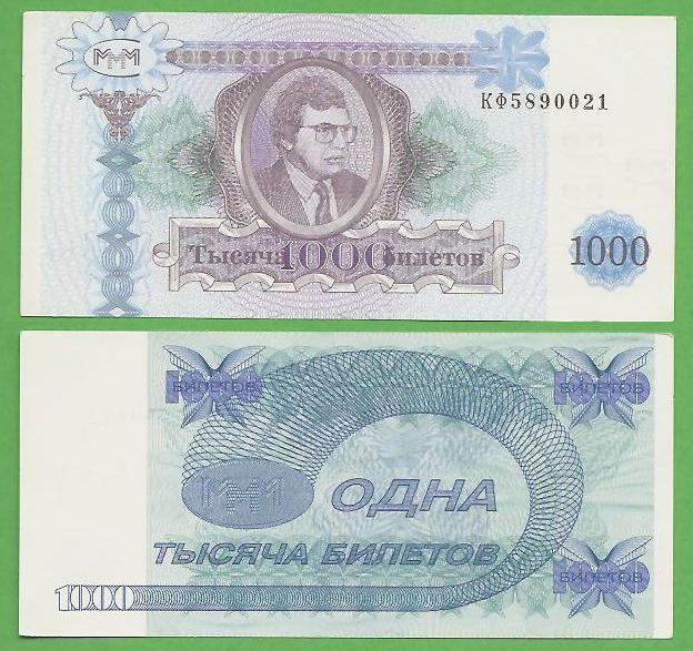1000 билетов  МММ С.Мавроди КФ 5890021