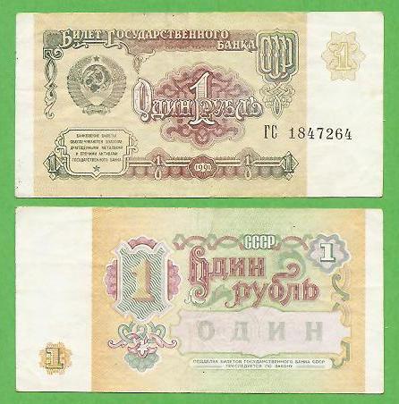 1 рубль 1991 ГС 1847264