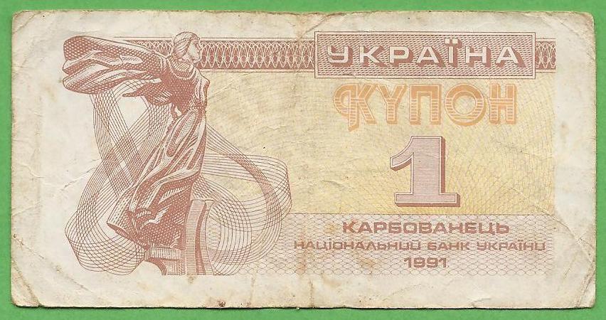 Украина купон 1 карбованец 1991