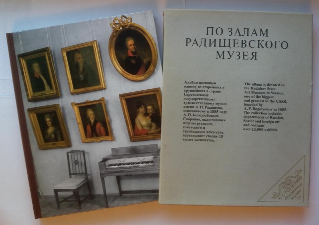 Альбом "По залам Радищевского музея" 1985 Отпечатан в ГДР РАРИТЕТ!