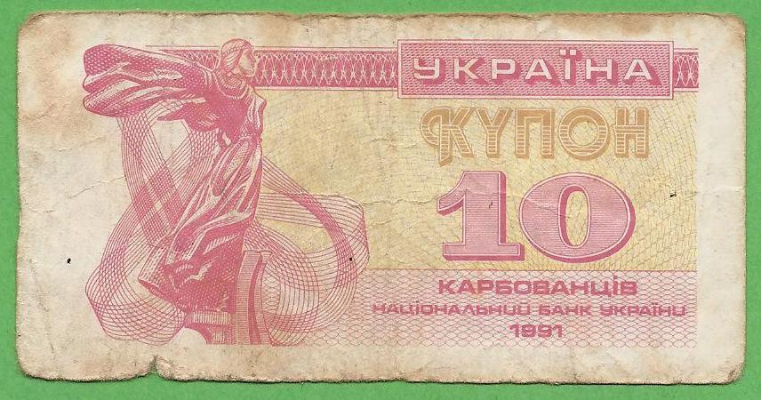 Украина купон 10 карбованцев 1991