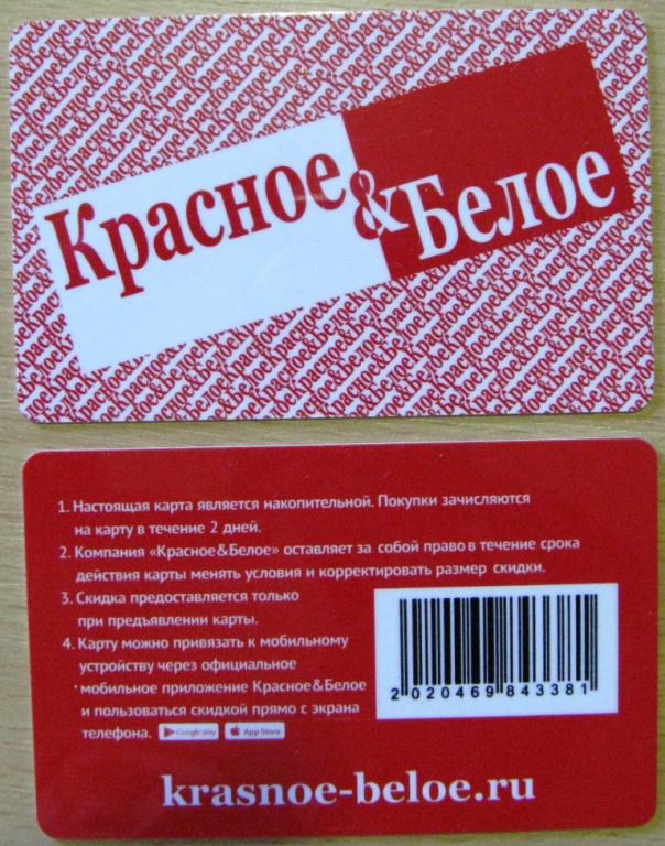 Krasnoe beloe ru карта. Карта красное и белое. Дисконтная карта красное и белое. Скидочные карты красное белое. Карта магазина красное и белое.