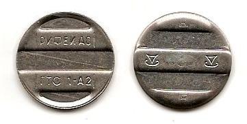 Телефонный жетон Рифеи АО ГТС 1-А2 трубками вниз сталь диаметр 18 мм