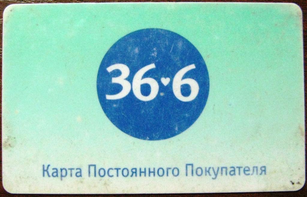 36 6 ру
