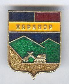 Харанор забайкальский край борзинский район. Читинская область забайкальский край поселок харанор. Станция харанор забайкальский край военный городок. Станция харанор забайкальский край военный городок. Поселок харанор борзинский район.