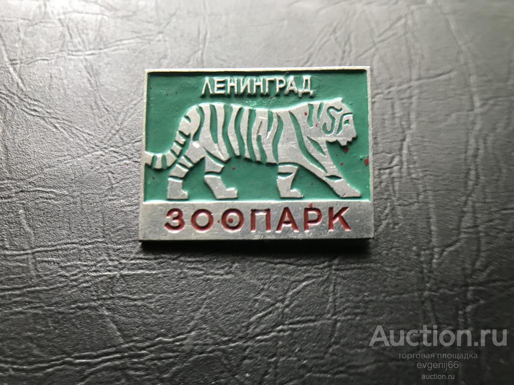 Значок Значки Ленинград зоопарк. Тигр.    Фауна .  СУПЕР ЦЕНА. RRR