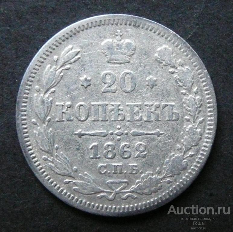 20 копеек 1862 года, СПБ-МИ, серебро 750, вес 3.46г