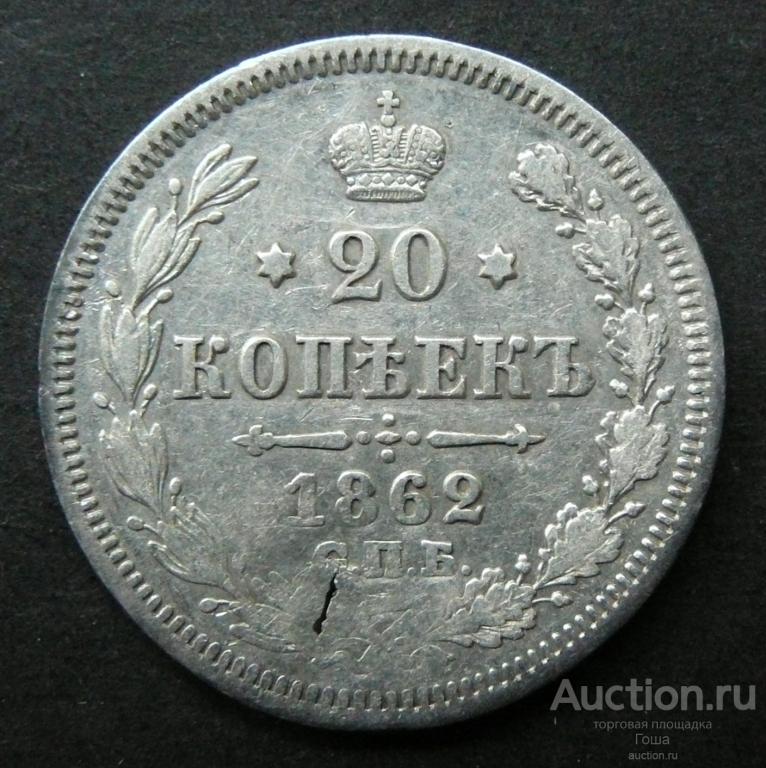 20 копеек 1862 года, СПБ-МИ, серебро 750, 3.86г.