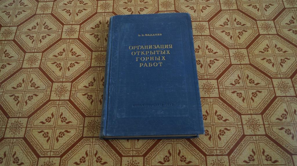 №1880 организация открытых горных работ 1957 г.
