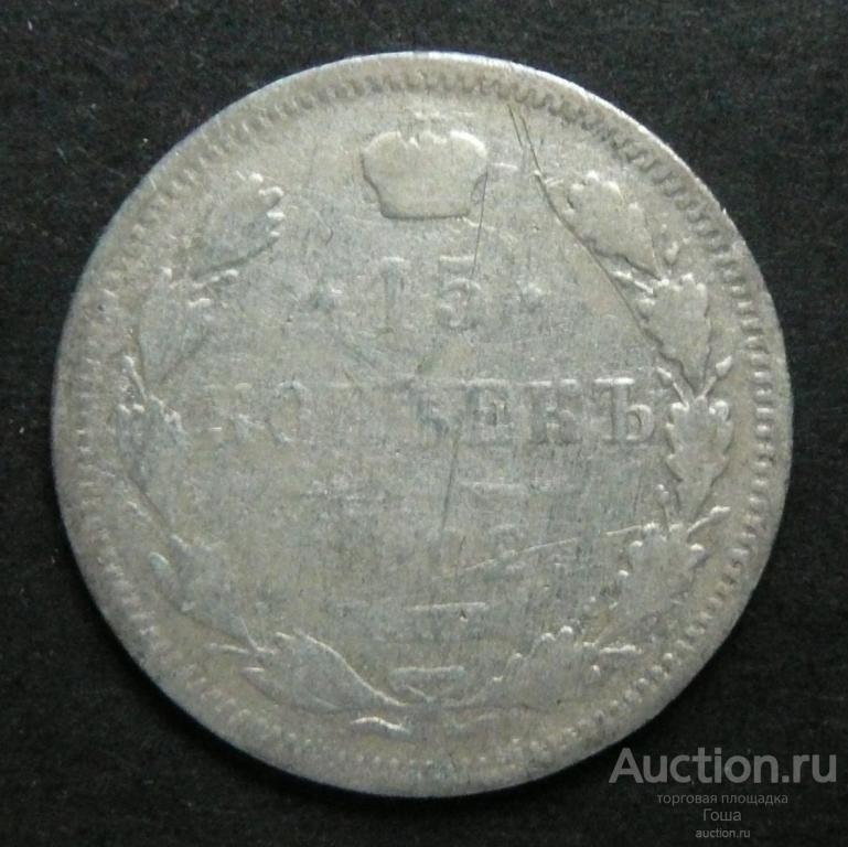 15 копеек 1902 года, СПБ-АР, серебро 500, 2.47г.