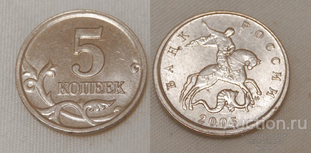 5 копеек 2005 М, БРАК, смещение заготовки со стороны аверса