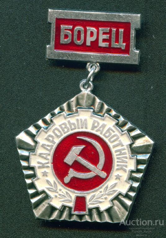 Кадровый работник "БОРЕЦ" (Московский компрессорный завод) (028280)