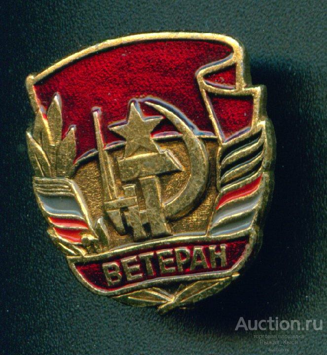 ВЕТЕРАН Великой Отечественной войны (023798)