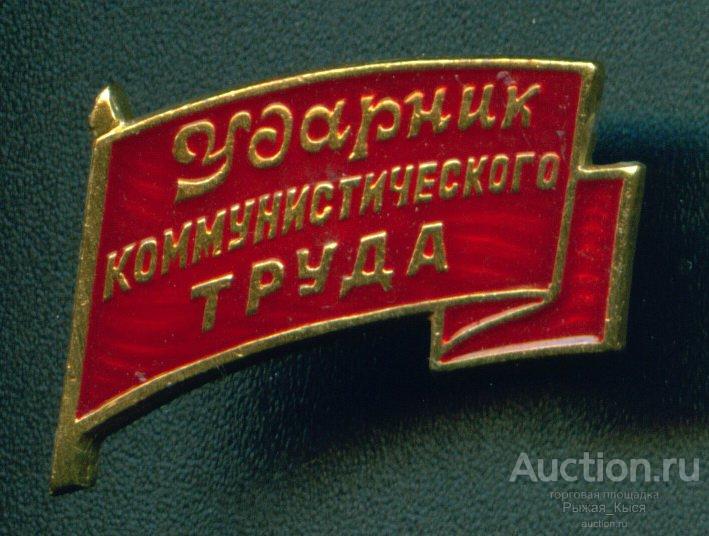 Ударник капиталистического труда картинки