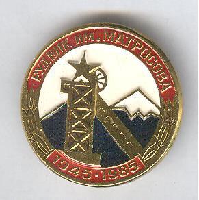 Магадан, рудник &quot;имени Матросова&quot;, 40 лет.