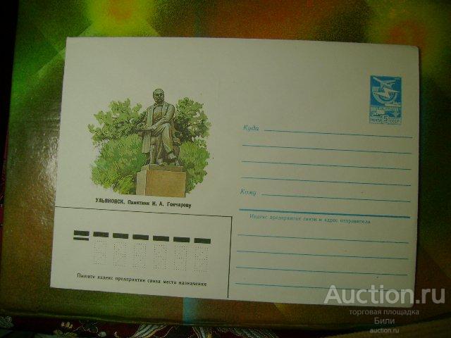 УЛЬЯНОВСК. Памятник ГОНЧАРОВУ. ХМК Минсвязи СССР 1985