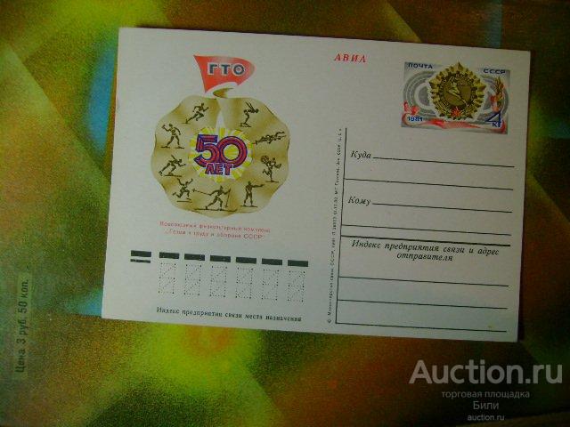 ГТО 50 лет. Авиа ОПК с ОМ Минсвязь СССР. №