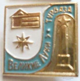 Турбаза великие луки