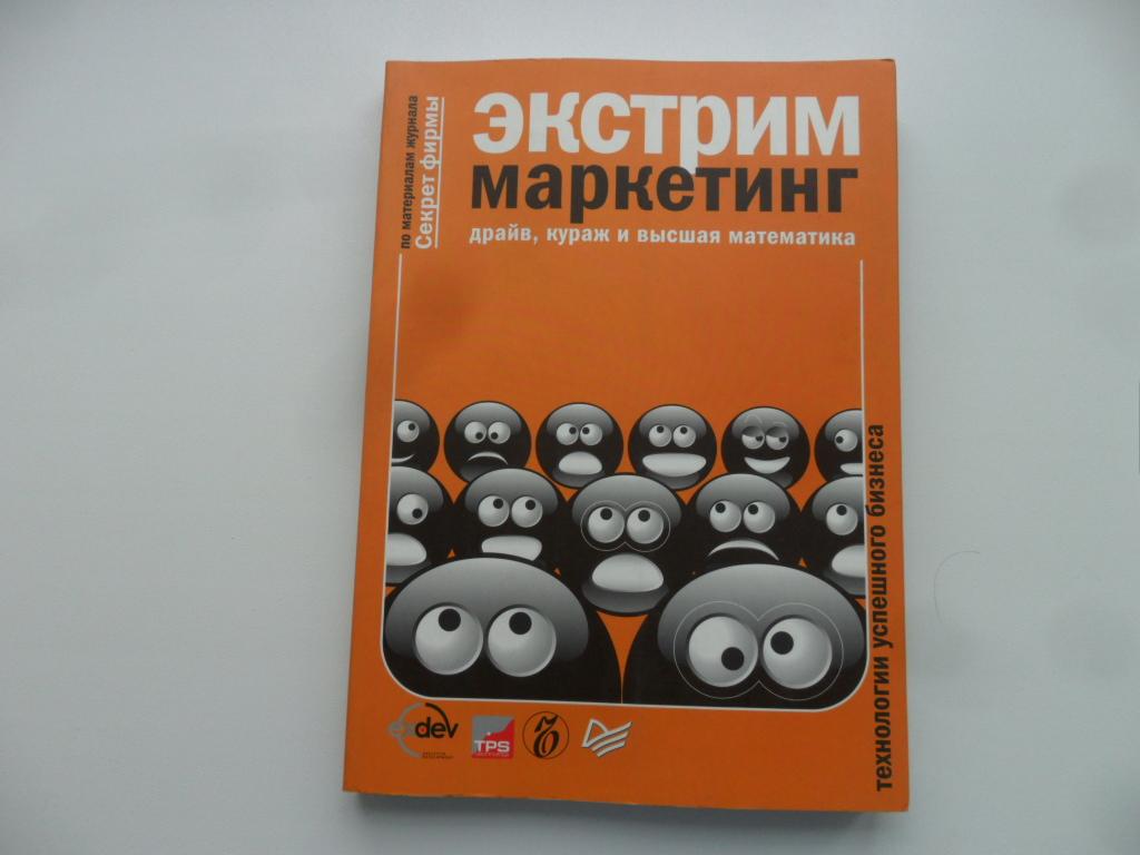 Экстрим-маркетинг. Драйв, кураж и высшая математика.