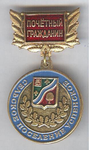 Успенское СП, Почётный гражданин, герб.