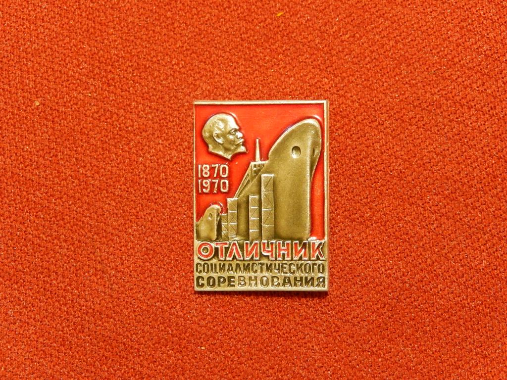 Знак "Отличник социалистического соревнования"