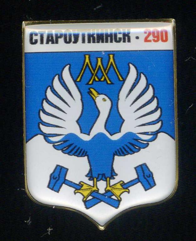 Свердловская область - Староуткинск 290 лет (1729-2019)(юбилей)