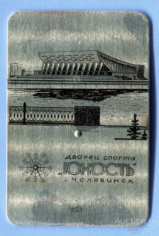 Дворец спорта "ЮНОСТЬ"  Челябинск  1969 - 1991  Алюминиевый  РЕДКИЙ!!