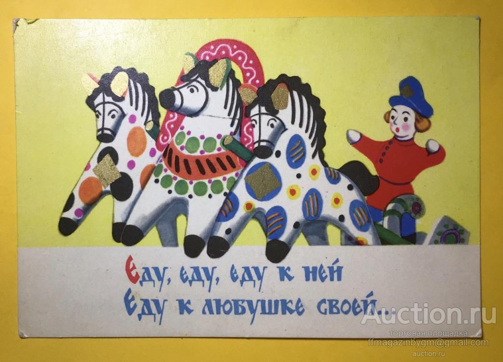 Еду к миленькой автор. Открытки 1965 года. Ехать открытка. Т Сазонова художник. Дымковская игрушка тройка лошадей.