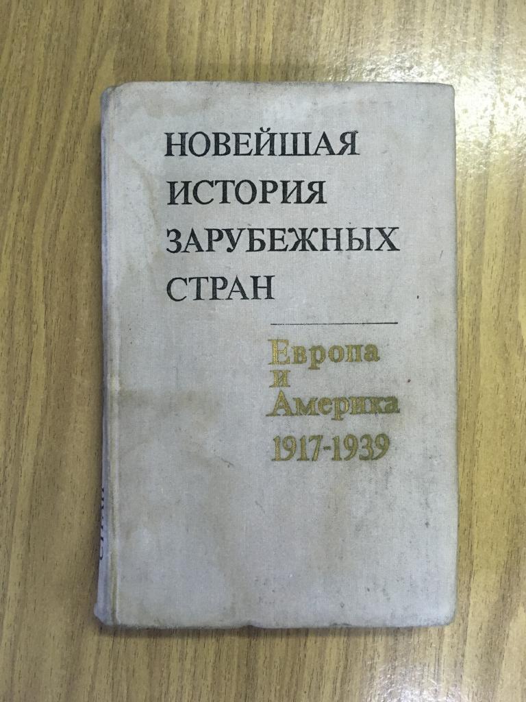 Новейшая история зарубежных стран. 1975 год. Европа и Асерика 1917 ...