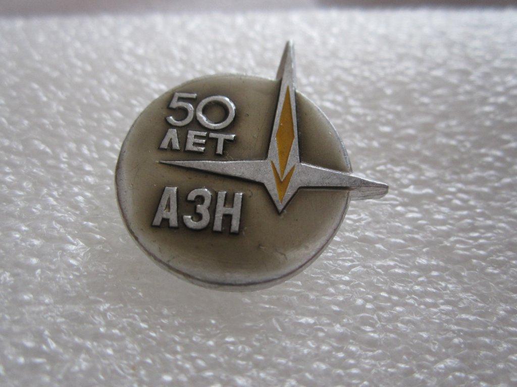 АЗН(агрегатный завод "Наука")50 лет авиационно-космическое назначение
