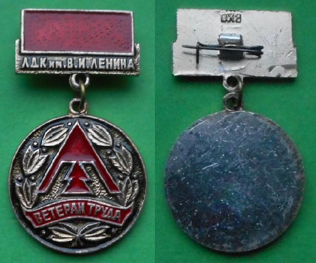 Ветеран труда Архангельский ЛДК имени Ленина лесопильно-деревообрабатывающий комбинат Al ВХО