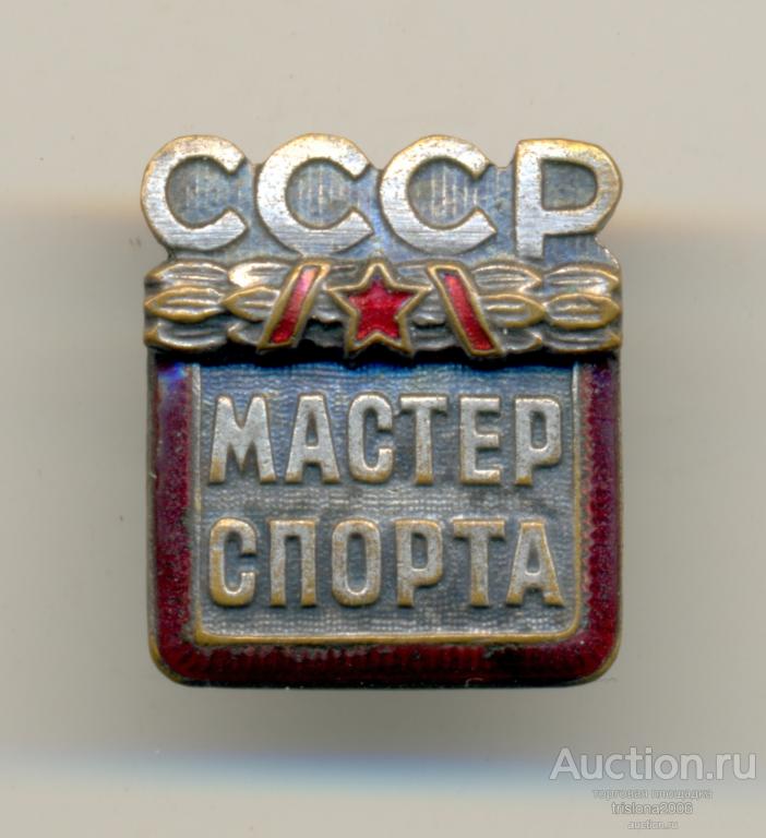 Мастер спорта СССР, ЗХФ №33321 (!). РЕДКОСТЬ. Почти ЛЮКС.